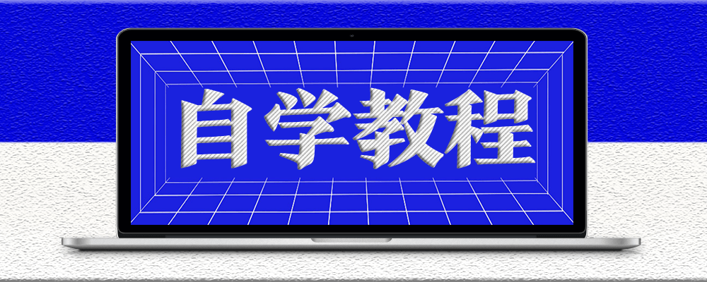 分類-自學教程-愛分享資源網